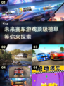 🔥2025最🔥的5款赛车游戏🚀你玩过几款？