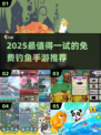 🎣2025最火钓鱼手游大揭秘！免费畅玩TOP榜🔥