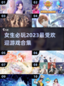2023女生最爱🎮好玩游戏推荐合集✨
