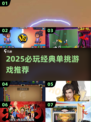 🔥2025必玩单挑游戏推荐！经典联机PK等你来战💥