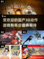 🔥2025国产3D动作游戏推荐🎉哪些值得玩？