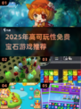 💎2025最火宝石游戏推荐！免费又上头💥