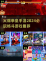 🔥2024必玩！火爆拳皇手游推荐💥