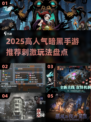 🔥2025暗黑手游TOP榜！这些太刺激了💥