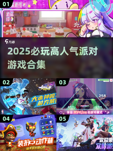 🎉2025必玩派对游戏合集📍高人气游戏等你来玩截图1