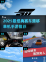 🔥2025最燃赛车漂移手游TOP5，手残党也能炫技！🎮💨