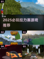 🔥2025必玩拉力赛游戏榜单🏆高燃体验💥