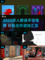 🔥双人解谜游戏TOP榜2025🎮高能合作不翻车！