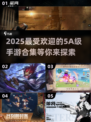 2025超🔥5A级手游合集💥玩了就上瘾！
