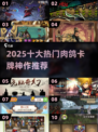 🔥2025十大肉鸽卡牌神作榜单揭晓！🎮