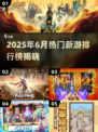 🔥2025六月爆款游戏TOP榜🎮必玩清单来袭！