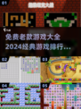 🔥免费玩！2024经典老款游戏大全🎉