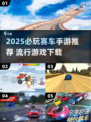 🔥2025必玩赛车手游TOP榜💥