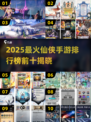 🔥2025最火仙侠手游TOP10榜单出炉！🎮