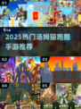 🔥2025最火跑酷手游推荐💥
