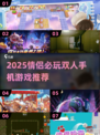 2025情侣必玩双人手游🔥超甜互动游戏推荐💖