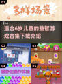 2025年最适合6岁孩子的益智游戏合集🎉下载介绍