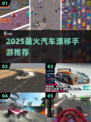 🔥2025最燃漂移手游Top榜🚗💨