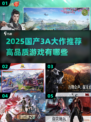 🔥2025国产3A大作推荐！🎮高品质游戏必玩清单