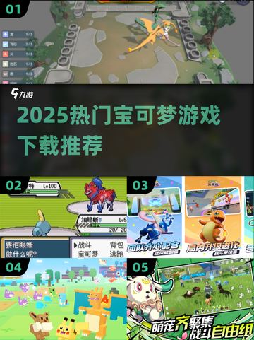 🔥2025最火宝可梦游戏全汇总🔥🎮✨截图1
