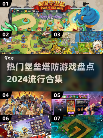 2024必玩🔥热门堡垒塔防游戏合集🎮截图1