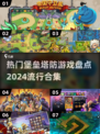 2024必玩🔥热门堡垒塔防游戏合集🎮