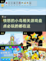 愤怒的小鸟迷必看💥2024最🔥游戏盘点🎉
