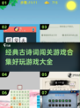 古诗词游戏合集🎉2025年超好玩大全