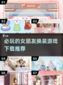 2024必玩✨女朋友换装游戏推荐下载🔥
