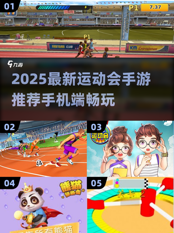 🔥2025最新运动会手游推荐来了！🎮截图1