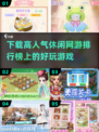 🔥2025高人气休闲网游排行榜✨好玩到停不下来！
