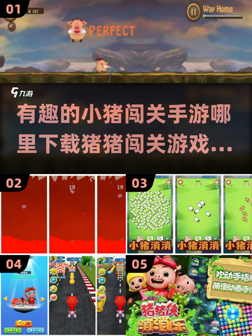 小猪闯关手游推荐🎉有趣好玩2024必下截图1