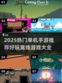 🔥2025最火单机手游推荐！🎮离线也能玩到爽