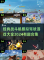 ✈2024必玩！经典战斗机模拟游戏合集🔥