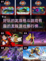 🔥2023必玩龙珠格斗游戏排行榜🔥