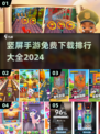 🔥2024竖屏手游排行🌟免费游戏大全下载链接汇总！