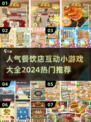 餐饮店互动小游戏合集🎉2024超人气推荐来了！