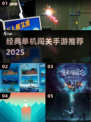 🔥经典单机闯关手游推荐2025🎮