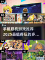 2025🔥超好玩联机手游推荐🎉