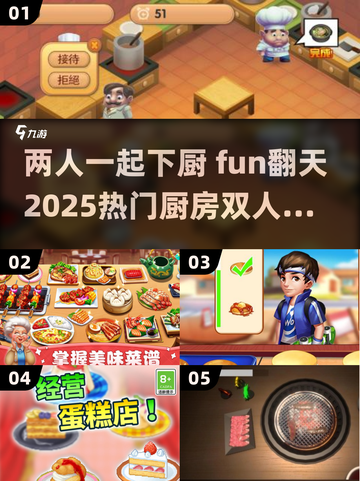 🔥2025必玩厨房双人游戏推荐🎮截图1