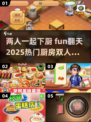 🔥2025必玩厨房双人游戏推荐🎮