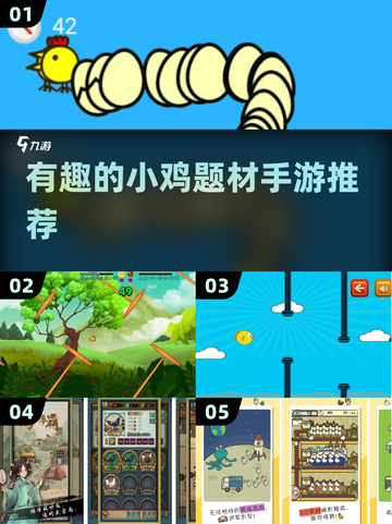 🔥2024必玩！超有趣小鸡手游合集🐔截图1