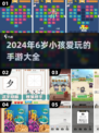 2024超🔥6岁小孩手游推荐🎉下载分享