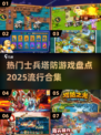 2025最🔥士兵塔防游戏合集🎮玩到停不下来！