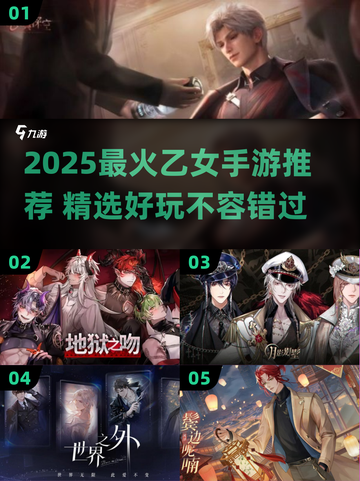 2025最火乙女手游推荐🔥这五款你绝对不能错过！🎮💘截图1