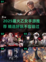 2025最火乙女手游推荐🔥这五款你绝对不能错过！🎮💘