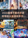 🔥2025必玩手游榜单💥哪些游戏值得下载？