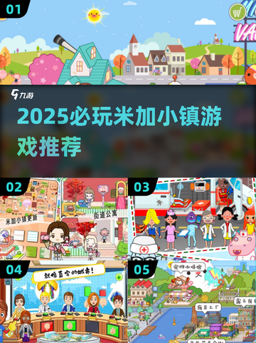 2025米加小镇必玩清单🎮这5款玩到停不下来！截图1
