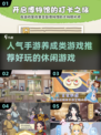 2024超🔥休闲养成手游推荐✨