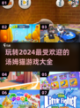 2024超🔥汤姆猫游戏合集🎮玩到停不下来！